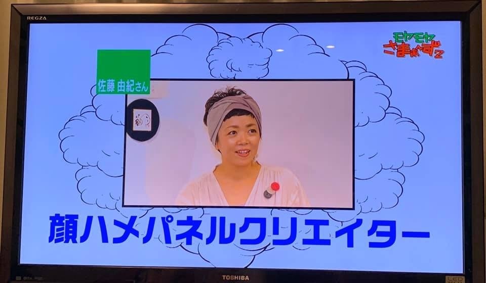 モヤさまに 顔ハメクリエイターの佐藤由紀さんが 出演しました 川崎の和菓子屋 新岩城 の嫁 姑ブログ